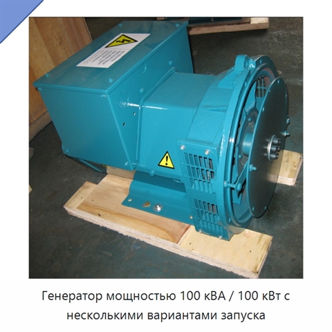 Генератор мощностью 100 кВА / 100 кВт с несколькими вариантами запуска