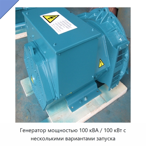 Генератор мощностью 100 кВА / 100 кВт с несколькими вариантами запуска