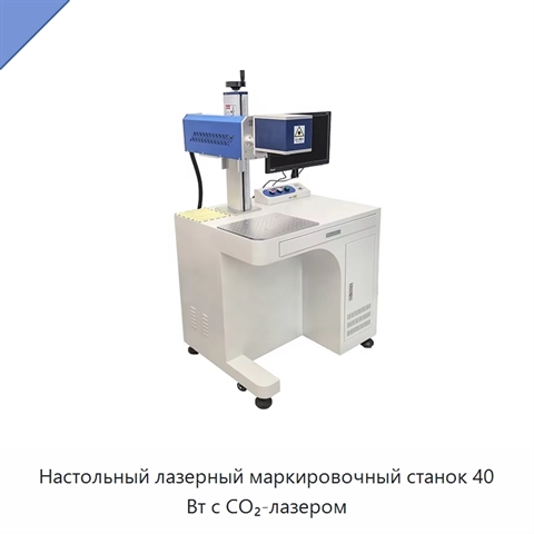 Настольный лазерный маркировочный станок 40 Вт с CO₂-лазером