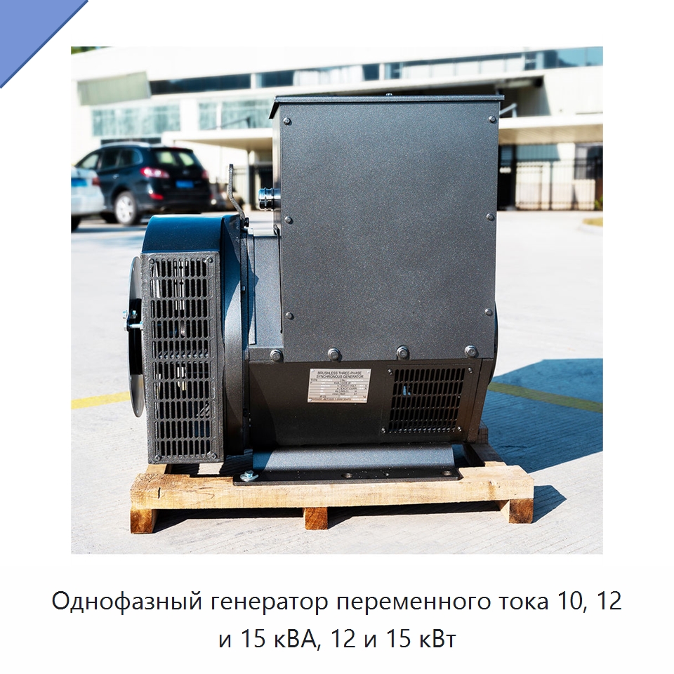 Однофазный генератор переменного тока 10, 12 и 15 кВА, 12 и 15 кВт — Дизельные генераторы