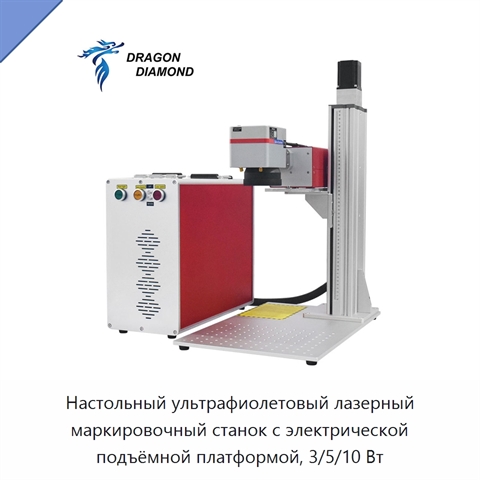 Настольный ультрафиолетовый лазерный маркировочный станок с электрической подъёмной платформой, 3/5/10 Вт