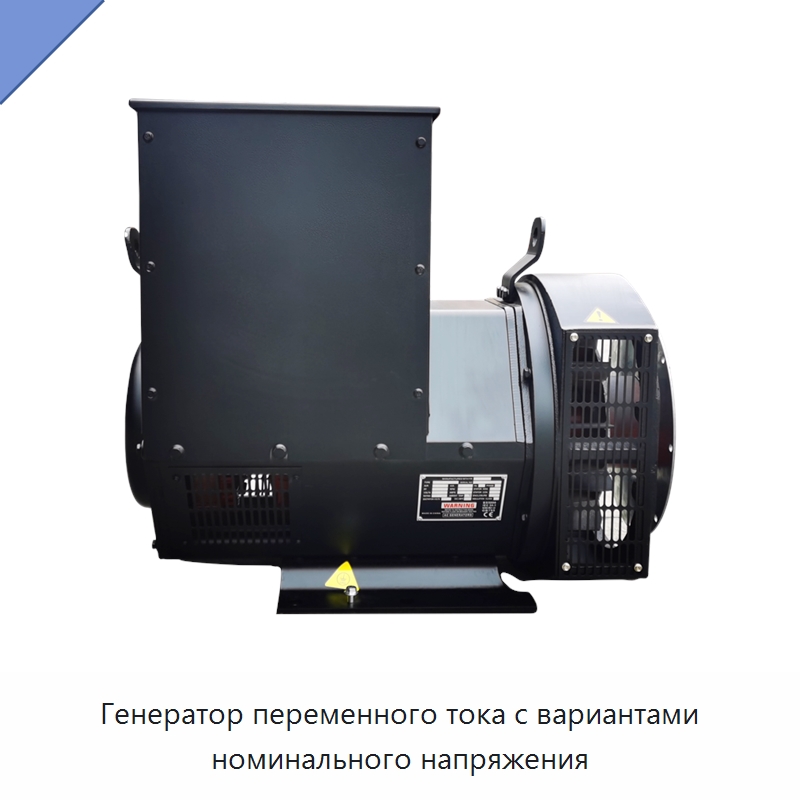 Генератор переменного тока с вариантами номинального напряжения — Дизельные генераторы
