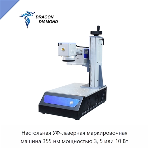 Настольная УФ-лазерная маркировочная машина 355 нм мощностью 3, 5 или 10 Вт