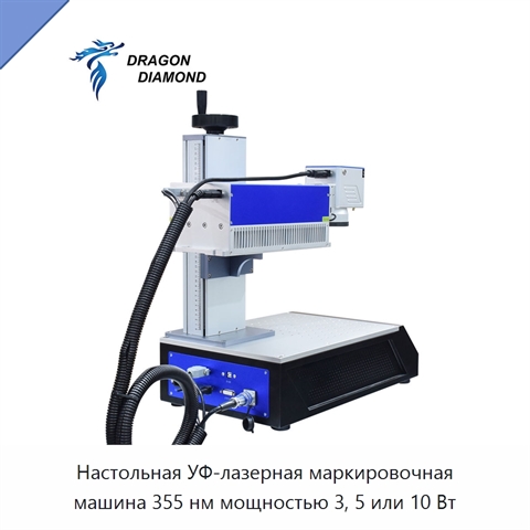Настольная УФ-лазерная маркировочная машина 355 нм мощностью 3, 5 или 10 Вт