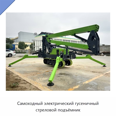 Самоходный электрический гусеничный стреловой подъёмник