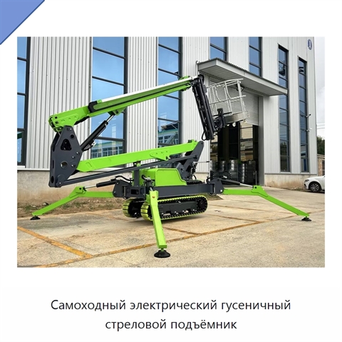 Самоходный электрический гусеничный стреловой подъёмник