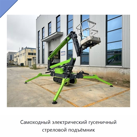 Самоходный электрический гусеничный стреловой подъёмник