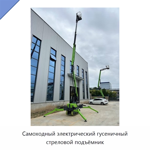 Самоходный электрический гусеничный стреловой подъёмник
