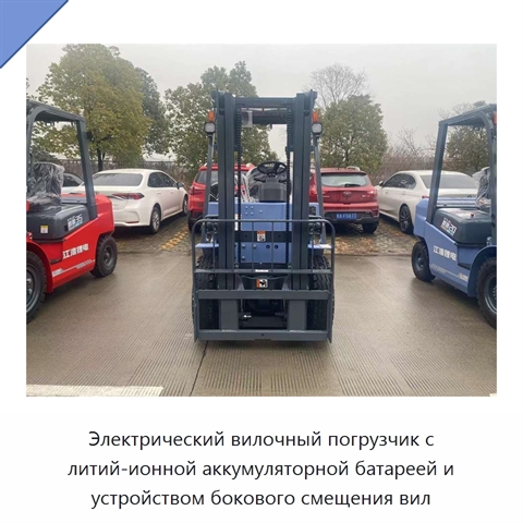 Электрический вилочный погрузчик с литий-ионной аккумуляторной батареей и устройством бокового смещения вил