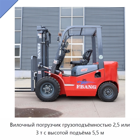 Вилочный погрузчик грузоподъёмностью 2,5 или 3 т с высотой подъёма 5,5 м