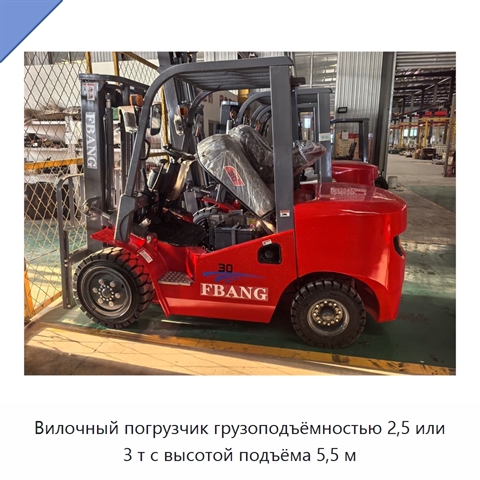 Вилочный погрузчик грузоподъёмностью 2,5 или 3 т с высотой подъёма 5,5 м