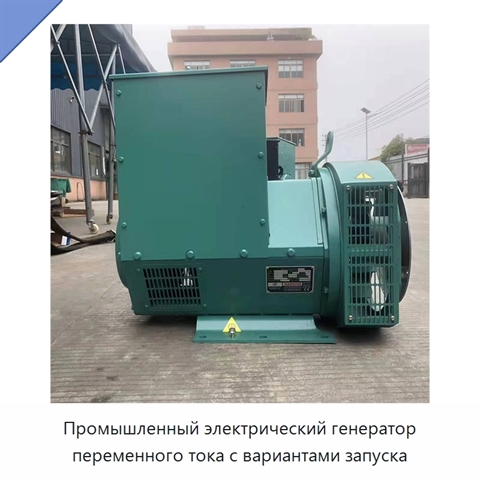 Промышленный электрический генератор переменного тока с вариантами запуска