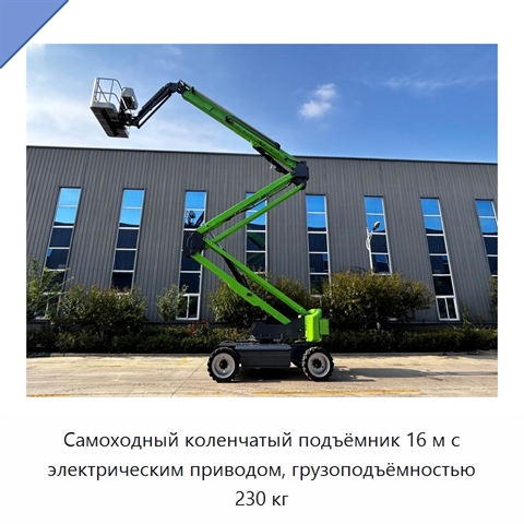 Самоходный коленчатый подъёмник 16 м с электрическим приводом, грузоподъёмностью 230 кг