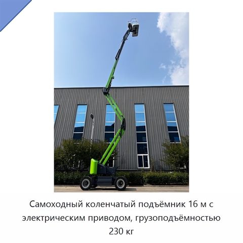 Самоходный коленчатый подъёмник 16 м с электрическим приводом, грузоподъёмностью 230 кг
