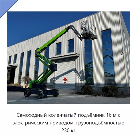 Самоходный коленчатый подъёмник 16 м с электрическим приводом, грузоподъёмностью 230 кг