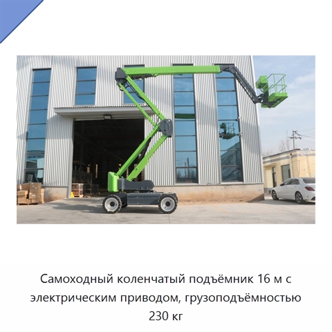 Самоходный коленчатый подъёмник 16 м с электрическим приводом, грузоподъёмностью 230 кг