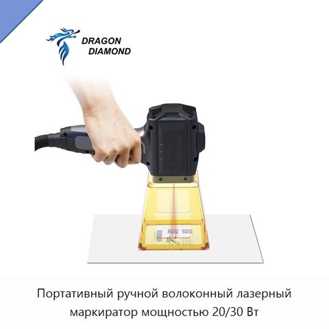 Портативный ручной волоконный лазерный маркиратор мощностью 20/30 Вт