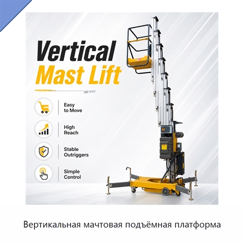 Вертикальная мачтовая подъёмная платформа