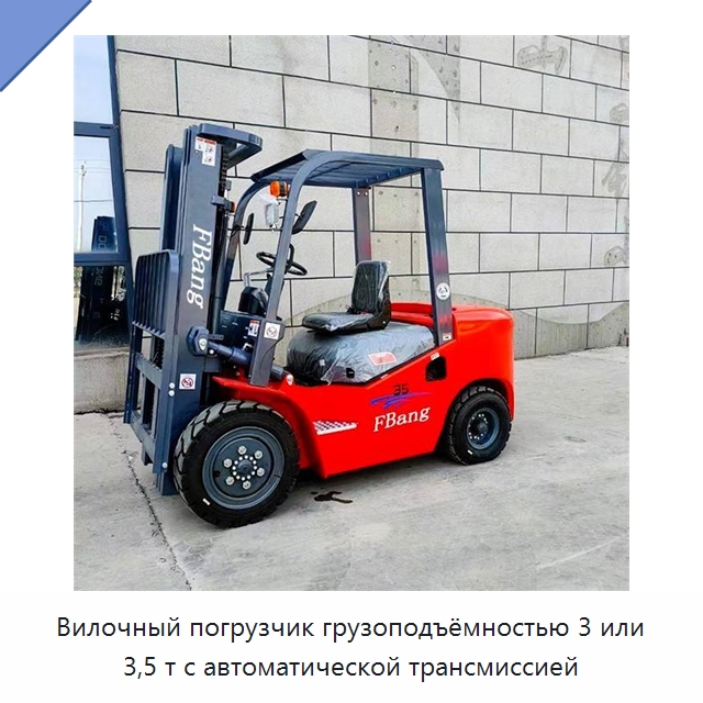 Вилочный погрузчик грузоподъёмностью 3 или 3,5 т с автоматической трансмиссией — Вилочные погрузчики