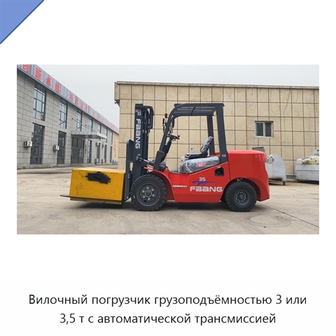 Вилочный погрузчик грузоподъёмностью 3 или 3,5 т с автоматической трансмиссией