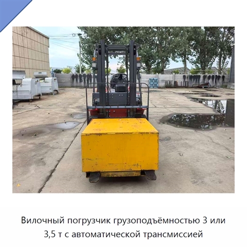 Вилочный погрузчик грузоподъёмностью 3 или 3,5 т с автоматической трансмиссией