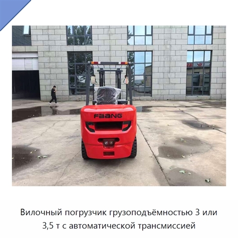 Вилочный погрузчик грузоподъёмностью 3 или 3,5 т с автоматической трансмиссией