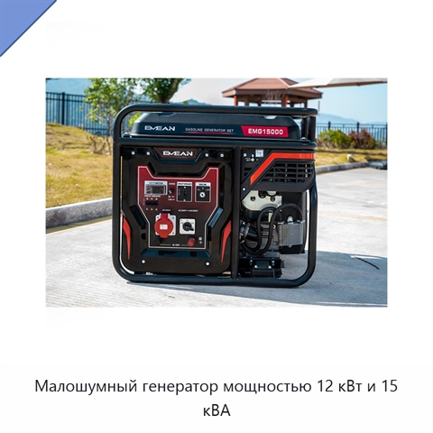 Малошумный генератор мощностью 12 кВт и 15 кВА