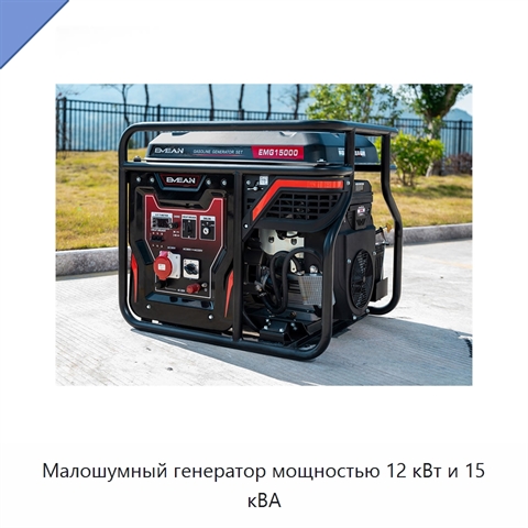 Малошумный генератор мощностью 12 кВт и 15 кВА