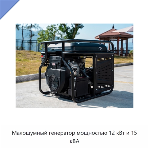 Малошумный генератор мощностью 12 кВт и 15 кВА