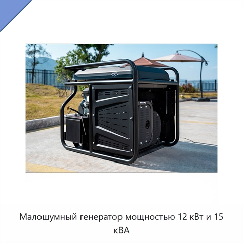 Малошумный генератор мощностью 12 кВт и 15 кВА