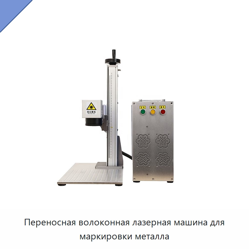 Переносная волоконная лазерная машина для маркировки металла — Лазерные маркировочные станки