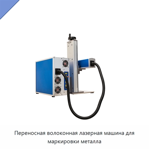 Переносная волоконная лазерная машина для маркировки металла