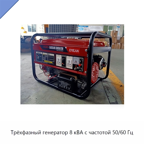 Трёхфазный генератор 8 кВА с частотой 50/60 Гц