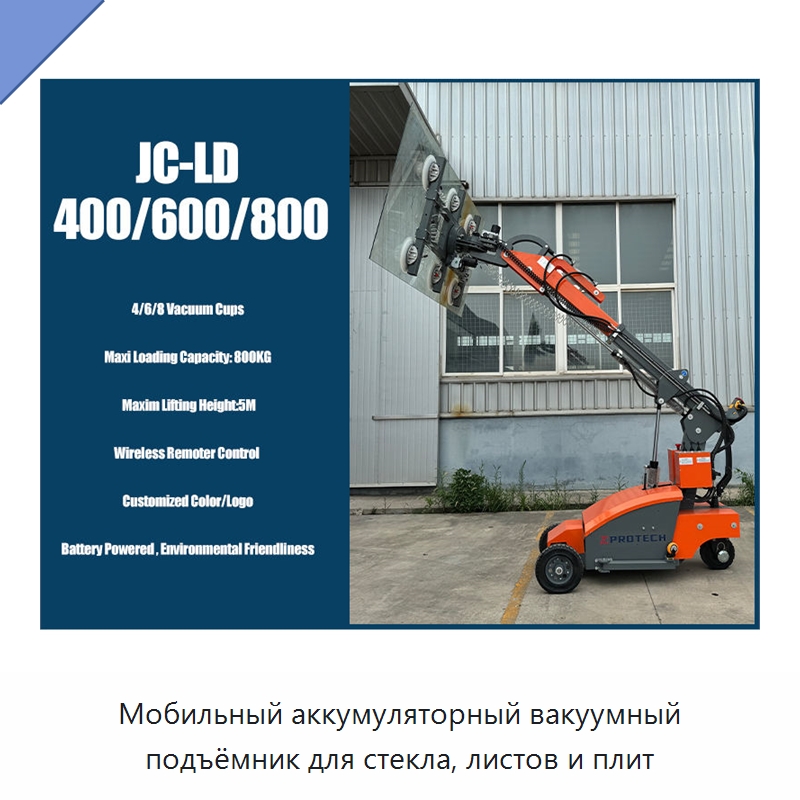 Мобильный аккумуляторный вакуумный подъёмник для стекла, листов и плит — Вакуумные грузозахваты