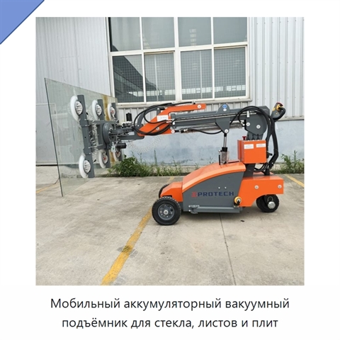 Мобильный аккумуляторный вакуумный подъёмник для стекла, листов и плит