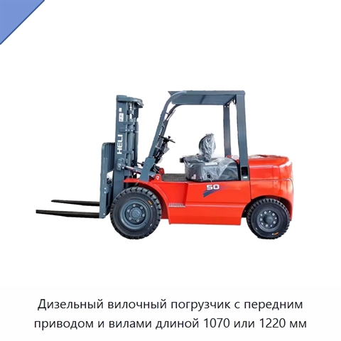 Дизельный вилочный погрузчик с передним приводом и вилами длиной 1070 или 1220 мм