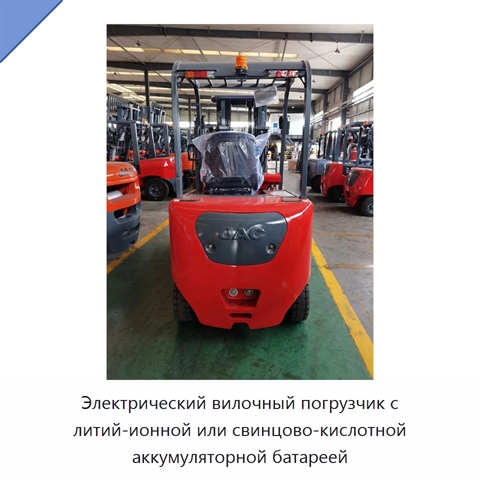 Электрический вилочный погрузчик с литий-ионной или свинцово-кислотной аккумуляторной батареей