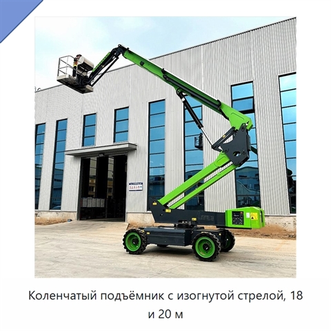 Коленчатый подъёмник с изогнутой стрелой, 18 и 20 м