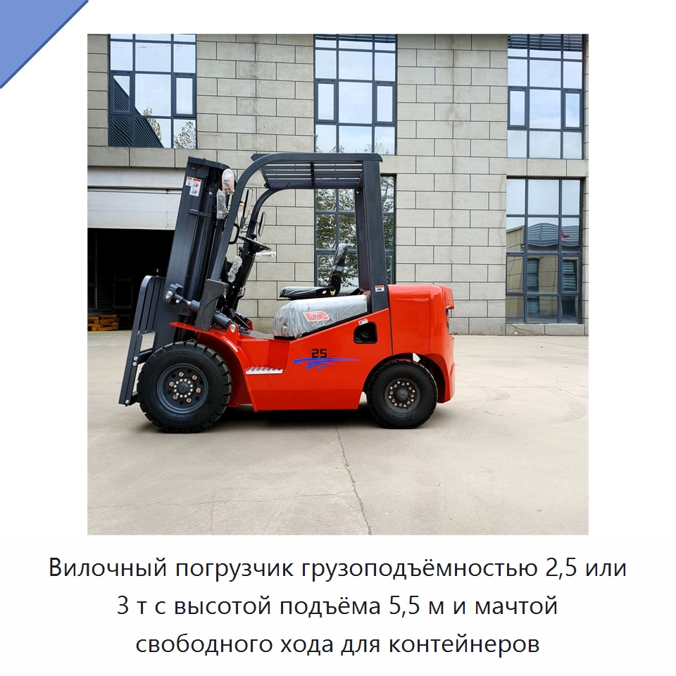 Вилочный погрузчик грузоподъёмностью 2,5 или 3 т с высотой подъёма 5,5 м и мачтой свободного хода для контейнеров — Вилочные погрузчики
