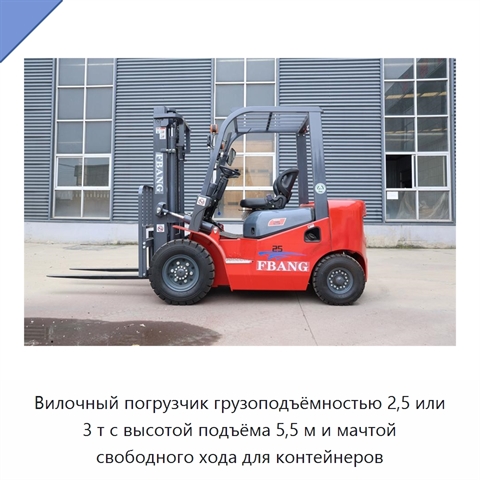 Вилочный погрузчик грузоподъёмностью 2,5 или 3 т с высотой подъёма 5,5 м и мачтой свободного хода для контейнеров