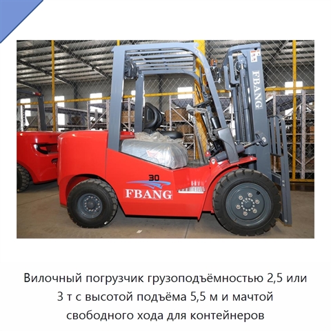 Вилочный погрузчик грузоподъёмностью 2,5 или 3 т с высотой подъёма 5,5 м и мачтой свободного хода для контейнеров