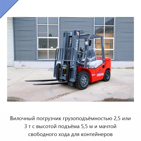 Вилочный погрузчик грузоподъёмностью 2,5 или 3 т с высотой подъёма 5,5 м и мачтой свободного хода для контейнеров