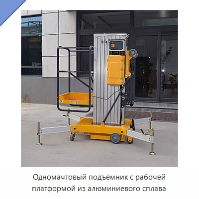Одномачтовый подъёмник с рабочей платформой из алюминиевого сплава — Подъемные столы