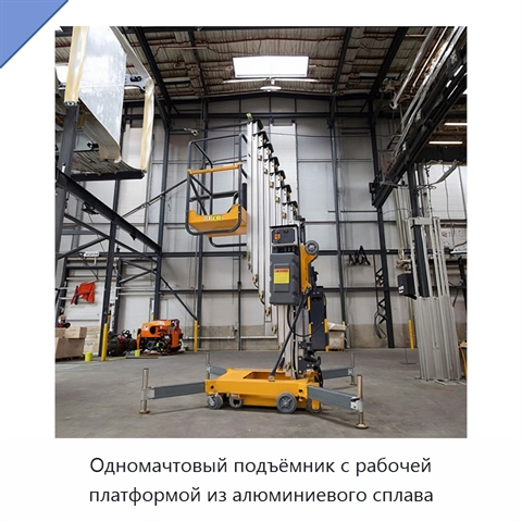 Одномачтовый подъёмник с рабочей платформой из алюминиевого сплава