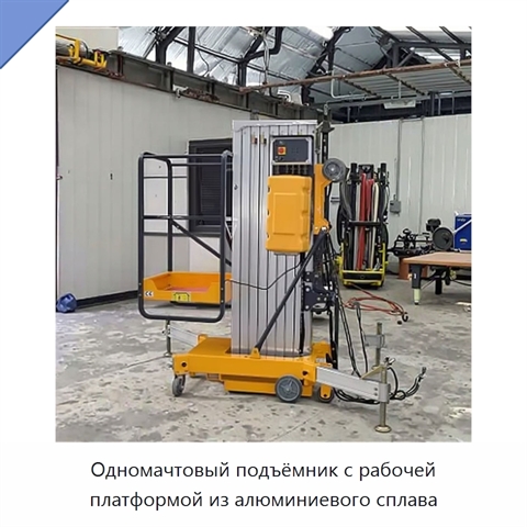 Одномачтовый подъёмник с рабочей платформой из алюминиевого сплава