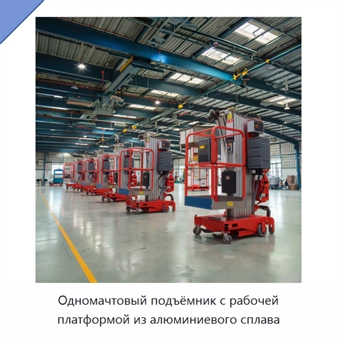 Одномачтовый подъёмник с рабочей платформой из алюминиевого сплава