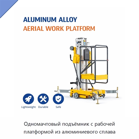 Одномачтовый подъёмник с рабочей платформой из алюминиевого сплава