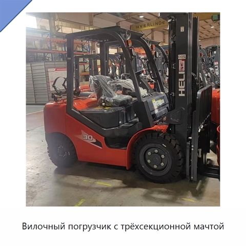 Вилочный погрузчик с трёхсекционной мачтой