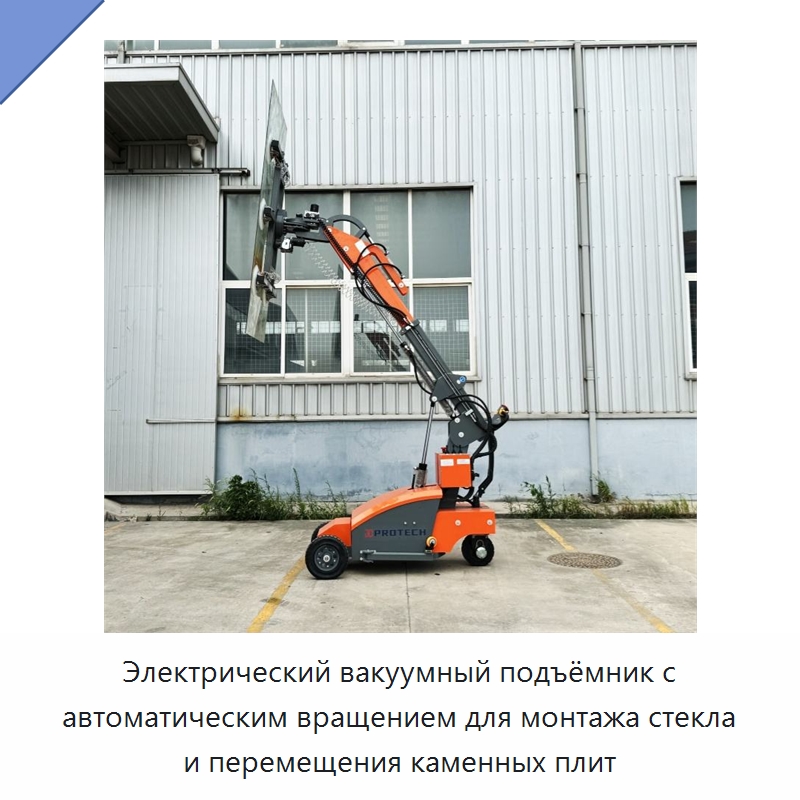 Электрический вакуумный подъёмник с автоматическим вращением для монтажа стекла и перемещения каменных плит — Вакуумные грузозахваты