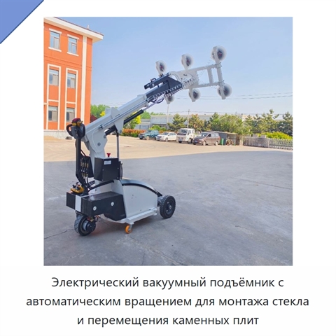 Электрический вакуумный подъёмник с автоматическим вращением для монтажа стекла и перемещения каменных плит